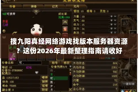 搜九阳真经网络游戏找版本服务器资源？这份2026年最新整理指南请收好