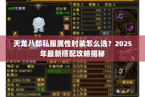天龙八部私服属性时装怎么选？2025年最新搭配攻略揭秘