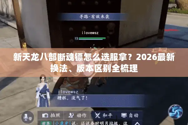 新天龙八部断魂镖怎么选服拿？2026最新换法、版本区别全梳理
