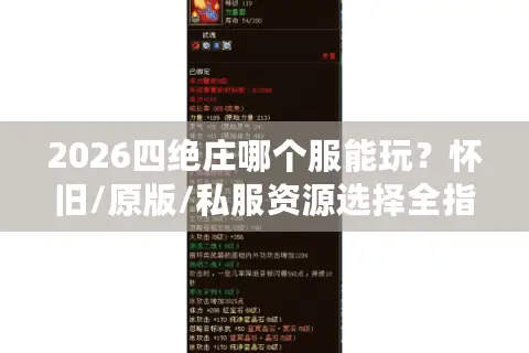 2026四绝庄哪个服能玩？怀旧/原版/私服资源选择全指南