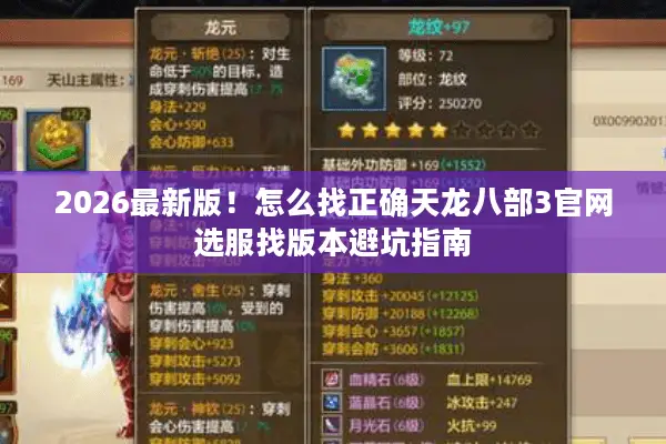 2026最新版!怎么找正确天龙八部3官网选服找版本避坑指南 2026最新版!怎么找正确天龙八部3官网选服找版本避坑指南