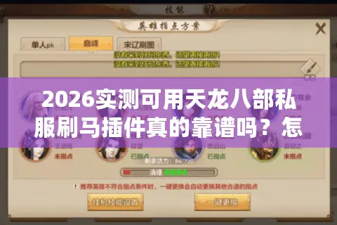 2026实测可用天龙八部私服刷马插件真的靠谱吗？怎么选不踩坑