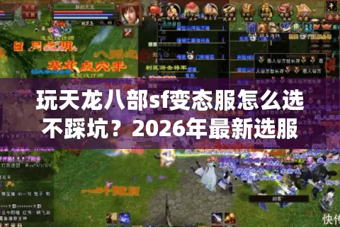 玩天龙八部sf变态服怎么选不踩坑？2026年最新选服避坑全指南