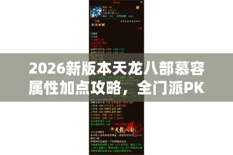 2026新版本天龙八部慕容属性加点攻略，全门派PK刷图最优方案怎么选？