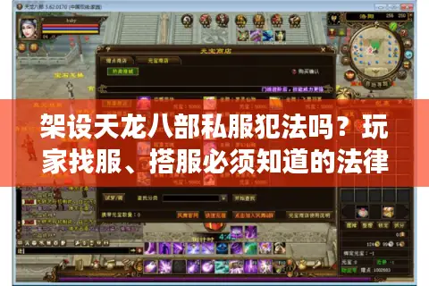 架设天龙八部私服犯法吗？玩家找服、搭服必须知道的法律红线