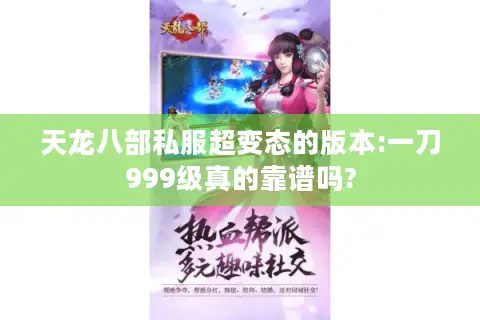 天龙八部私服超变态的版本:一刀999级真的靠谱吗? 天龙八部私服超变态的版本:一刀999级真的靠谱吗?