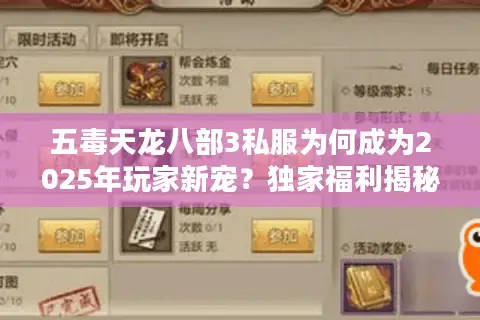 五毒天龙八部3私服为何成为2025年玩家新宠?独家福利揭秘 五毒天龙八部3私服为何成为2025年玩家新宠?独家福利揭秘