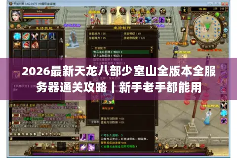 2026最新天龙八部少室山全版本全服务器通关攻略丨新手老手都能用