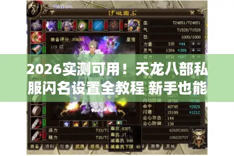 2026实测可用！天龙八部私服闪名设置全教程 新手也能一次成功