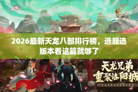 2026最新天龙八部排行榜，选服选版本看这篇就够了