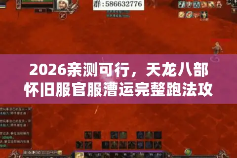 2026亲测可行，天龙八部怀旧服官服漕运完整跑法攻略