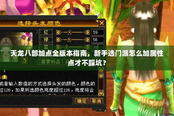 天龙八部加点全版本指南，新手选门派怎么加属性点才不踩坑？