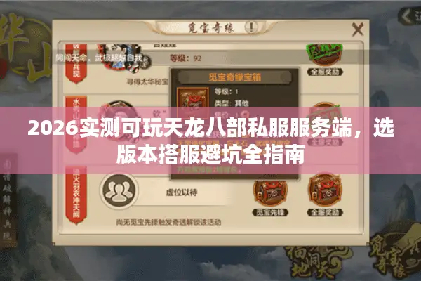 2026实测可玩天龙八部私服服务端，选版本搭服避坑全指南