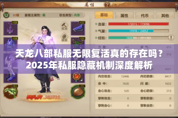 天龙八部私服无限复活真的存在吗？2025年私服隐藏机制深度解析