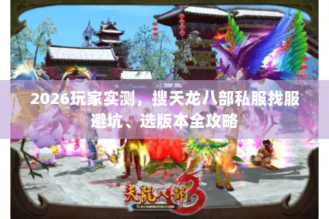 2026玩家实测，搜天龙八部私服找服避坑、选版本全攻略