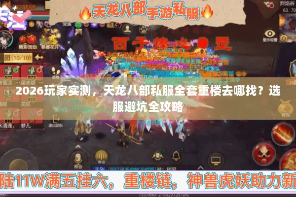 2026玩家实测，天龙八部私服全套重楼去哪找？选服避坑全攻略