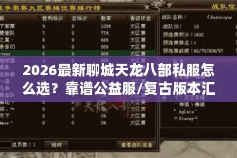2026最新聊城天龙八部私服怎么选？靠谱公益服/复古版本汇总实测