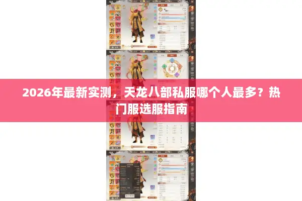 2026年最新实测，天龙八部私服哪个人最多？热门服选服指南