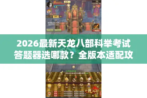 2026最新天龙八部科举考试答题器选哪款？全版本适配攻略整理