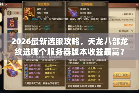 2026最新选服攻略，天龙八部龙纹选哪个服务器版本收益最高？