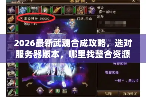 2026最新武魂合成攻略，选对服务器版本，哪里找整合资源一次说清