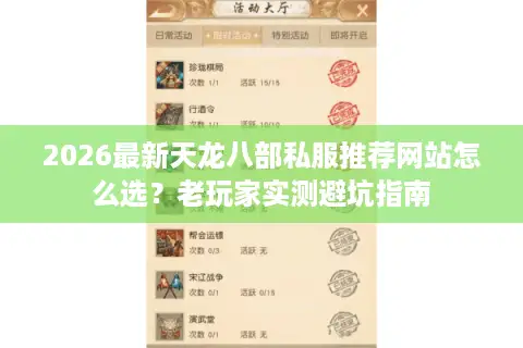 2026最新天龙八部私服推荐网站怎么选？老玩家实测避坑指南