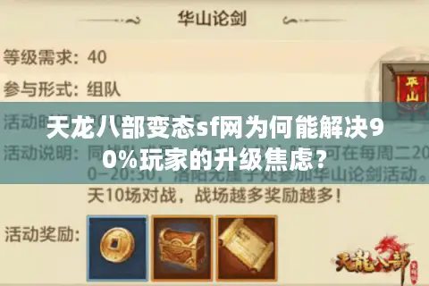 天龙八部变态sf网为何能解决90%玩家的升级焦虑? 天龙八部变态sf网为何能解决90%玩家的升级焦虑?
