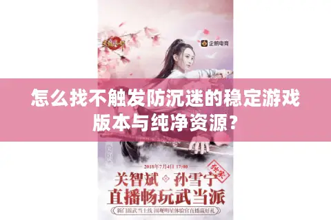 怎么找不触发防沉迷的稳定游戏版本与纯净资源？