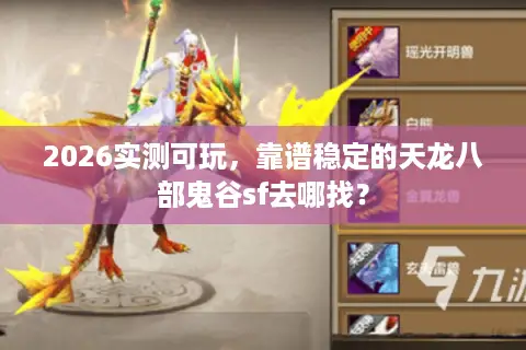 2026实测可玩，靠谱稳定的天龙八部鬼谷sf去哪找？