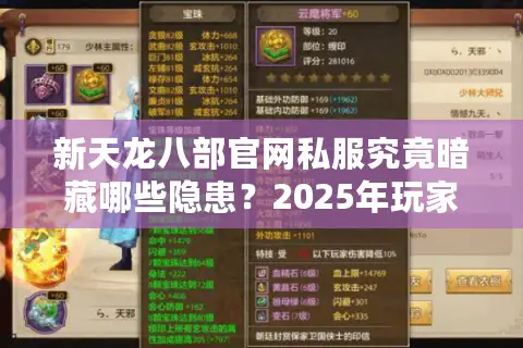 新天龙八部官网私服究竟暗藏哪些隐患?2025年玩家必看避坑指南 新天龙八部官网私服究竟暗藏哪些隐患?2025年玩家必看避坑指南
