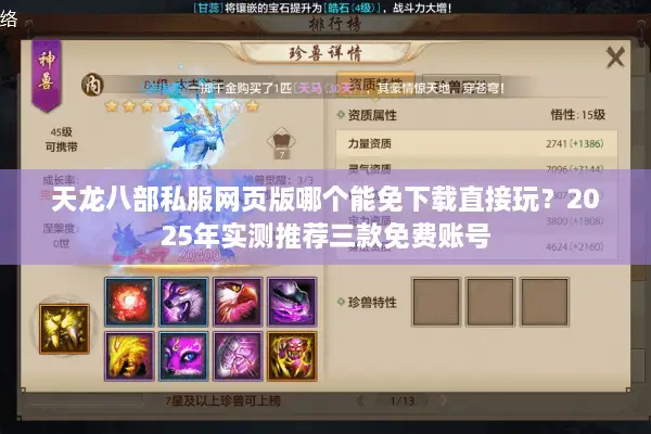 天龙八部私服网页版哪个能免下载直接玩?2025年实测推荐三款免费账号 天龙八部私服网页版哪个能免下载直接玩?2025年实测推荐三款免费账号