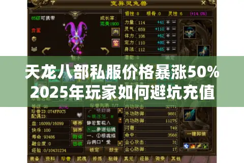 天龙八部私服价格暴涨50%2025年玩家如何避坑充值