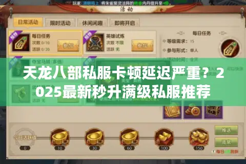 天龙八部私服卡顿延迟严重？2025最新秒升满级私服推荐