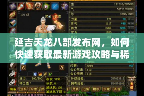 延吉天龙八部发布网，如何快速获取最新游戏攻略与稀有道具？