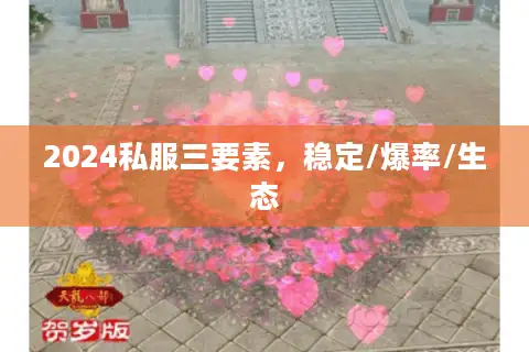 2024私服三要素，稳定/爆率/生态