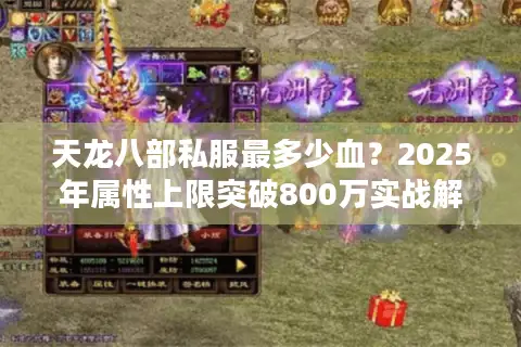 天龙八部私服最多少血？2025年属性上限突破800万实战解析