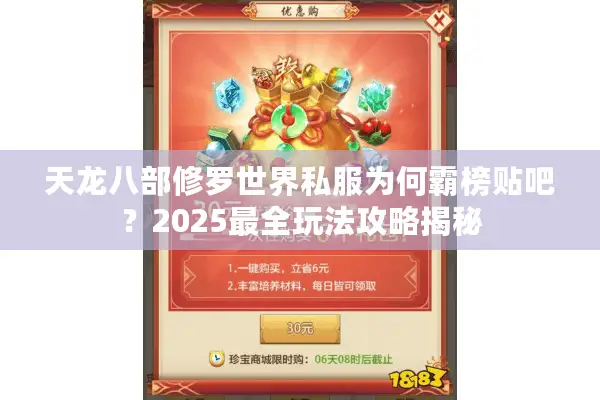 天龙八部修罗世界私服为何霸榜贴吧？2025最全玩法攻略揭秘