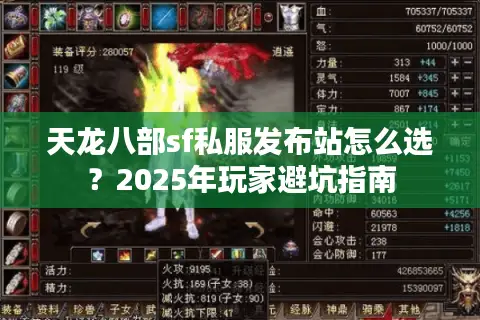 天龙八部sf私服发布站怎么选？2025年玩家避坑指南