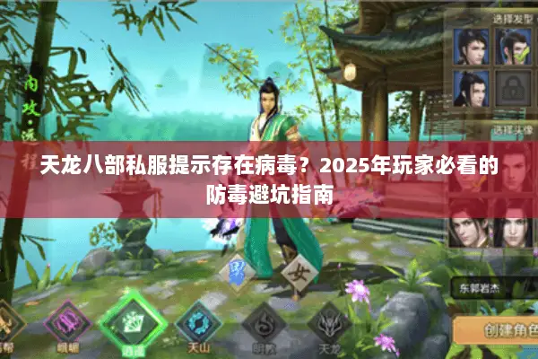 天龙八部私服提示存在病毒?2025年玩家必看的防毒避坑指南 天龙八部私服提示存在病毒?2025年玩家必看的防毒避坑指南