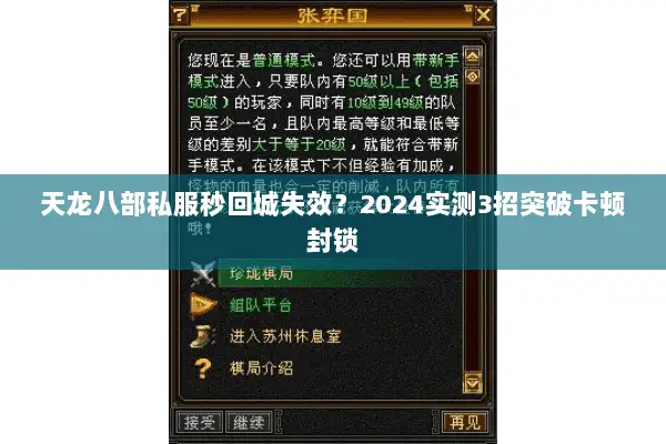天龙八部私服秒回城失效？2024实测3招突破卡顿封锁
