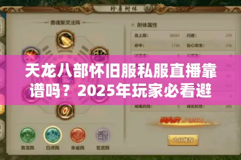 天龙八部怀旧服私服直播靠谱吗?2025年玩家必看避坑指南 天龙八部怀旧服私服直播靠谱吗?2025年玩家必看避坑指南