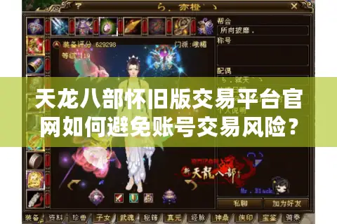 天龙八部怀旧版交易平台官网如何避免账号交易风险？玩家必看的三大避坑指南