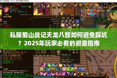 私服蜀山战记天龙八部如何避免踩坑？2025年玩家必看的避雷指南