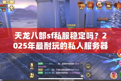 天龙八部sf私服稳定吗？2025年最耐玩的私人服务器评测