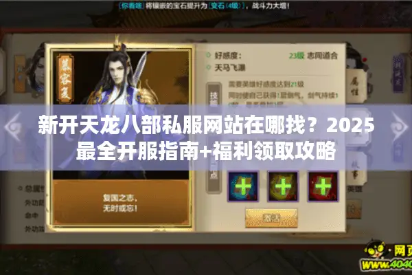 新开天龙八部私服网站在哪找？2025最全开服指南+福利领取攻略