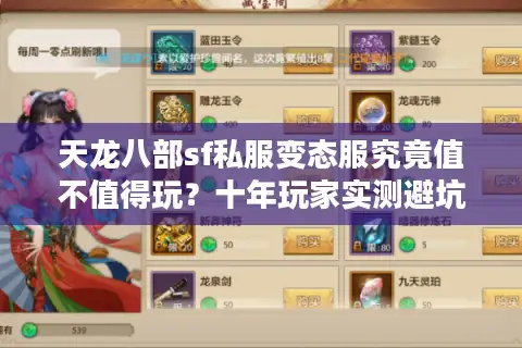 天龙八部sf私服变态服究竟值不值得玩？十年玩家实测避坑指南