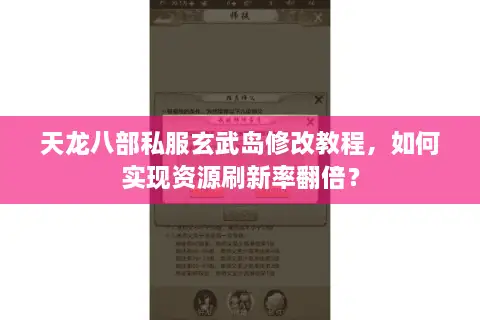 天龙八部私服玄武岛修改教程，如何实现资源刷新率翻倍？