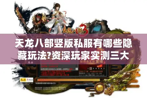 天龙八部竖版私服有哪些隐藏玩法?资深玩家实测三大私服差异
