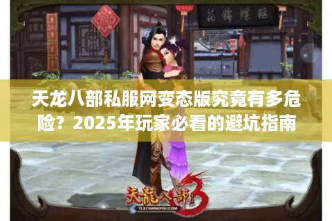 天龙八部私服网变态版究竟有多危险？2025年玩家必看的避坑指南
