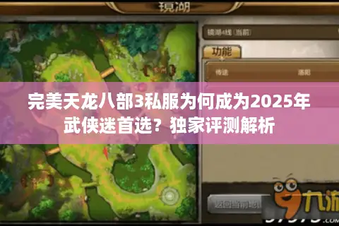 完美天龙八部3私服为何成为2025年武侠迷首选？独家评测解析
